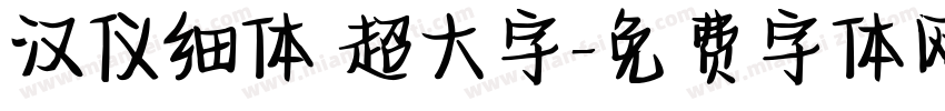 汉仪细体 超大字字体转换